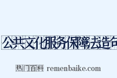 公共文化服务保障法造句是什么意思的图片